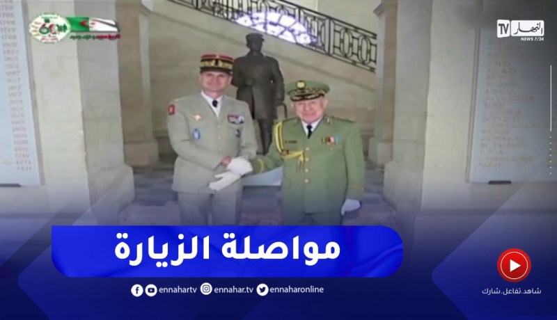 الفريق أول السعيد شنقريحة يواصل زيارته الرسمية إلى فرنسا