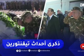 الفريق أول شنقريحة رفقة وزير الطاقة يشرفان على إحياء الذكرى 10 لأحداث تيقنتورين