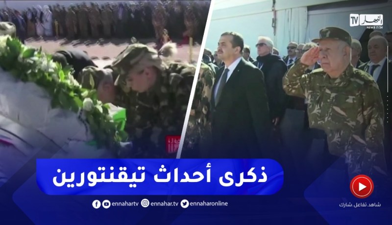 الفريق أول شنقريحة رفقة وزير الطاقة يشرفان على إحياء الذكرى 10 لأحداث تيقنتورين