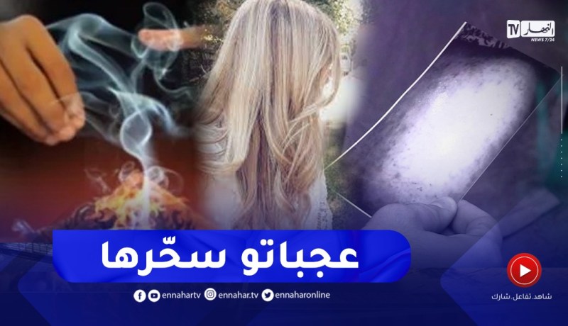 قصّة صادمة لراقي مزيّف يحاول إختـ.ـطاف شابّة بالسـ.حر بعدما عشقها😨😱ترقّبوها