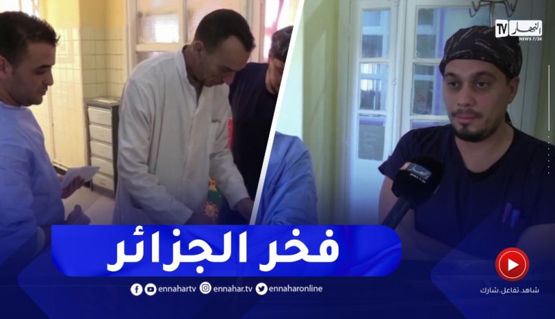 فخر الجزائر..أول عمليات بالمنظار في جـ ـراحة المخ والأعصاب