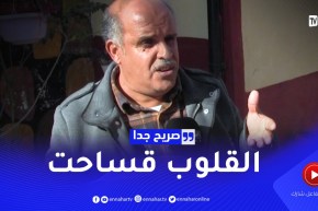 صريح جدا: جزائريون يحنون إلى رائحة الماضي الجميل ..