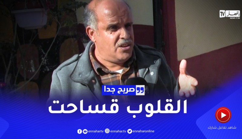 صريح جدا: جزائريون يحنون إلى رائحة الماضي الجميل ..