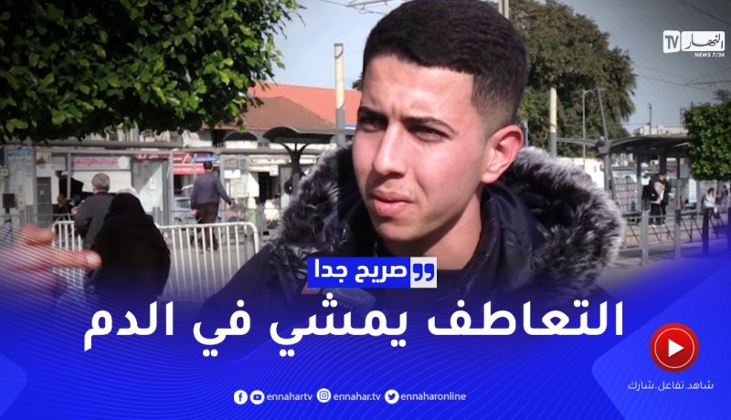 صريح جدا: التعاطف مع الآخرين.. صفة إنسانية نبيلة عند الجزائريين