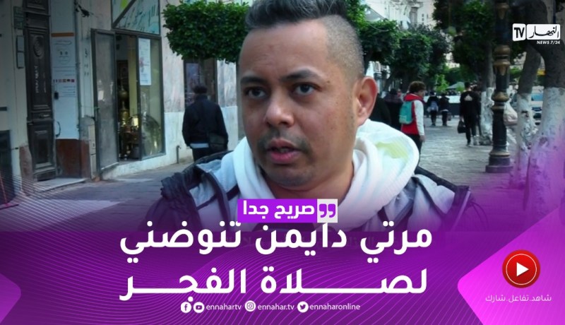 صريح جدا: هل يواظب الجزائريون على أداء صلاة الفجر ؟