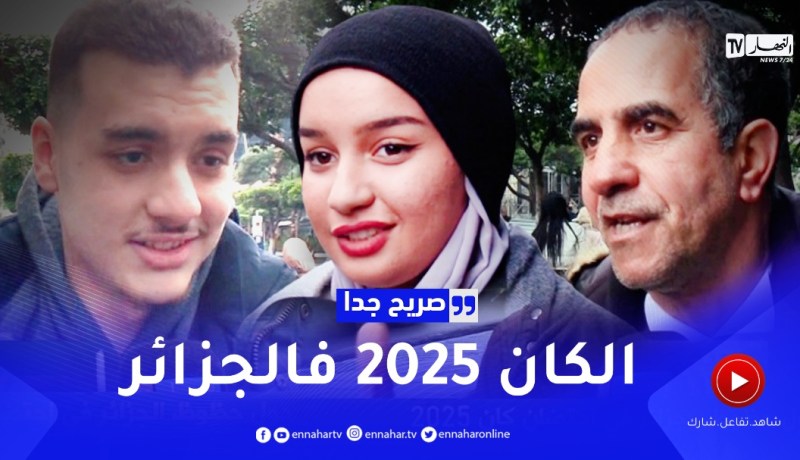 صريح جدا: أراء الجزائريين حول حظوظ الجزائر في إحتضان كان 2025