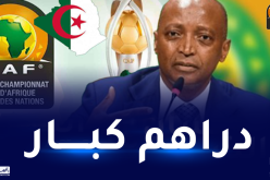 الكاف تقرر رفع قيمة الجائزة المالية لشان الجزائر بـ60%