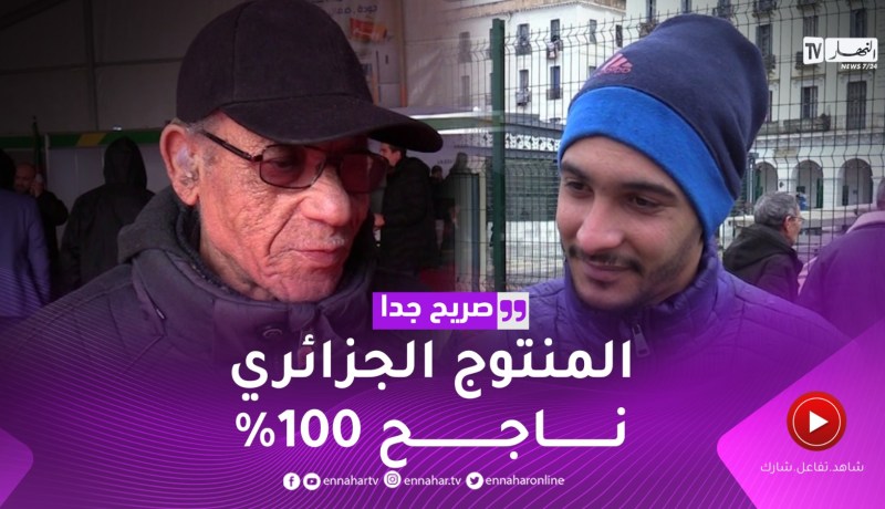 صريح جدا: هل يقتني المواطن الجزائري المنتوجات الكهرومنزلية المحلية ؟