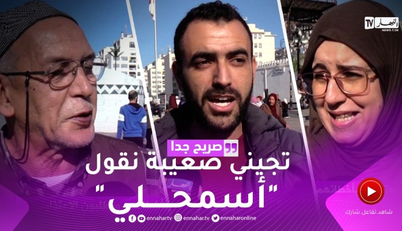 صريح جدا : جزائريون يعترفون بأخطائهم ويطلبون الإعتذار