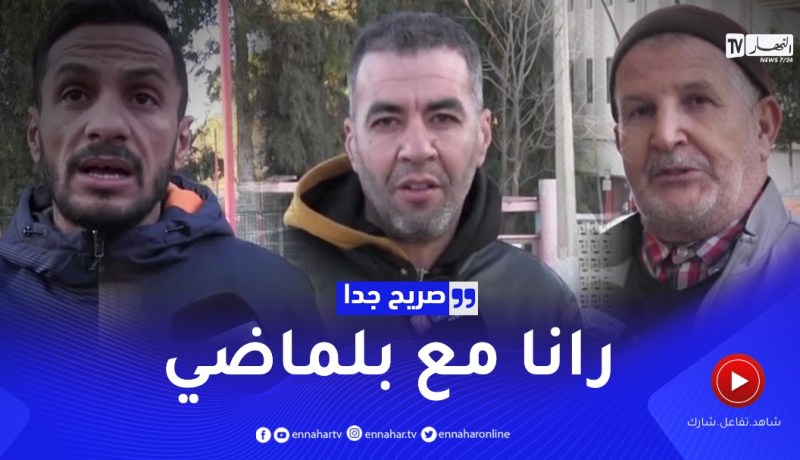 صريح جدا: سعيدة.. هكذا تفاعل المواطنون مع قرار تجديد عقد “بلماضي”