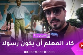 صريح جدا: هذا هو الأثر الذي تركه الأساتذة الجزائريون في تلاميذهم ..