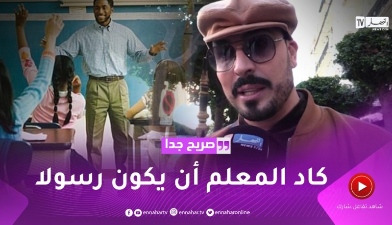 صريح جدا: هذا هو الأثر الذي تركه الأساتذة الجزائريون في تلاميذهم ..