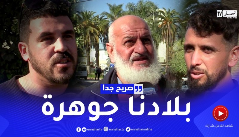 صريح جدا: “الشان في بلاد الشان”.. جزائريون فخورون ببلدهم