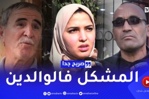 صريح جدا: تربية الأطفال عند الجزائريين.. بين الماضي والحاضر !