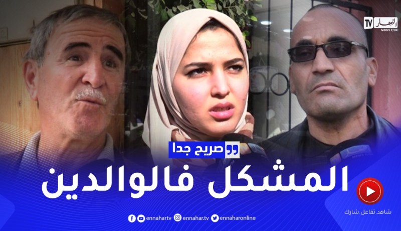 صريح جدا: تربية الأطفال عند الجزائريين.. بين الماضي والحاضر !