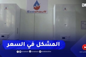 بعد وقف استيراد المدفآت منذ سنتين..الجودة مضمونة فمتى ينخفض السعر ؟