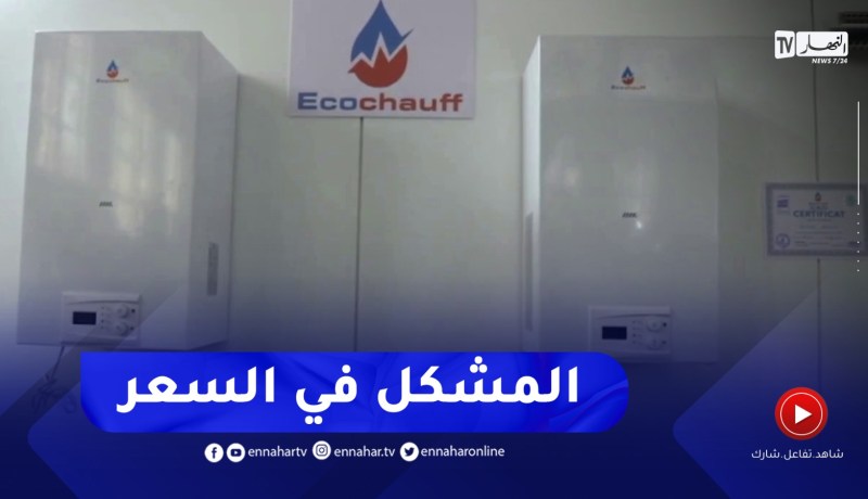 بعد وقف استيراد المدفآت منذ سنتين..الجودة مضمونة فمتى ينخفض السعر ؟