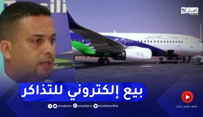 طيران الطاسيلي تقدم خدمة الدفع الإلكتروني لعملائها