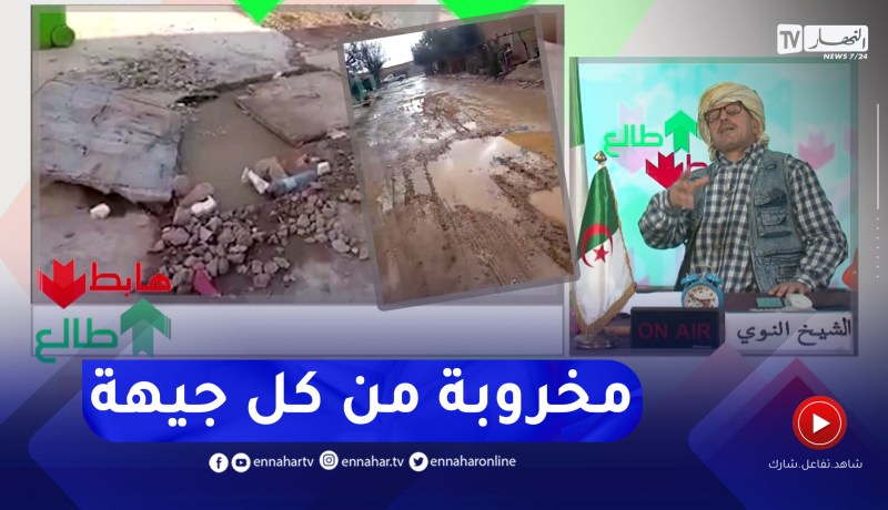 طالع هابط: خراب وكوارث بالجملة .. فيديوهات حصرية تكشف تقاعس المسؤولين