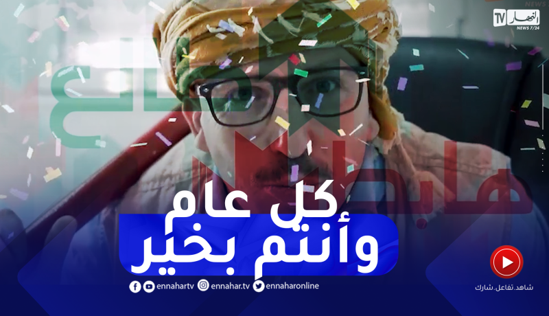 طالع هابط مع الشيخ النوي : نقولوا للمحسن أحسنت وللمسيئ أسأت