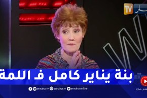 ظريفة تتتحدث عن العادات القديمة ليناير وكيف كان يتم خطب الفتاة من أهلها في قرى القبائل