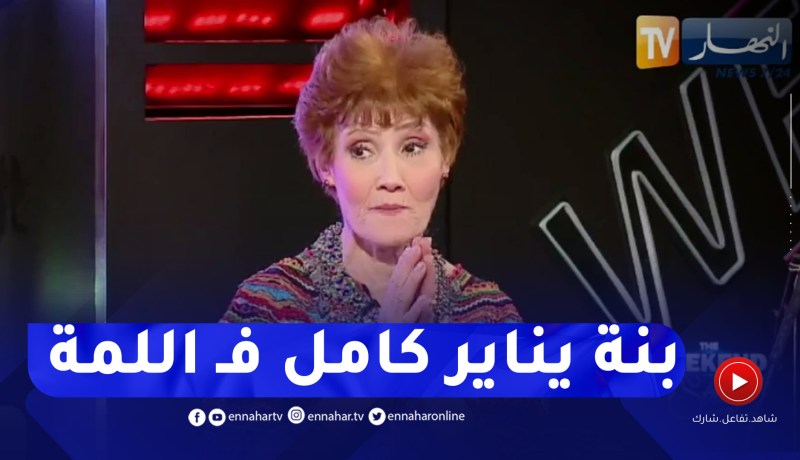 ظريفة تتتحدث عن العادات القديمة ليناير وكيف كان يتم خطب الفتاة من أهلها في قرى القبائل