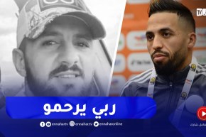 عبد الرحمان مزيان يترحّم على لاعب إتحاد اميزور