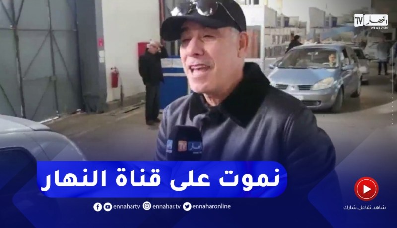 “عبد القادر السيكتور يتمنّى عام سعيد للشعب الجزائري ..” نموت على قناة النهار
