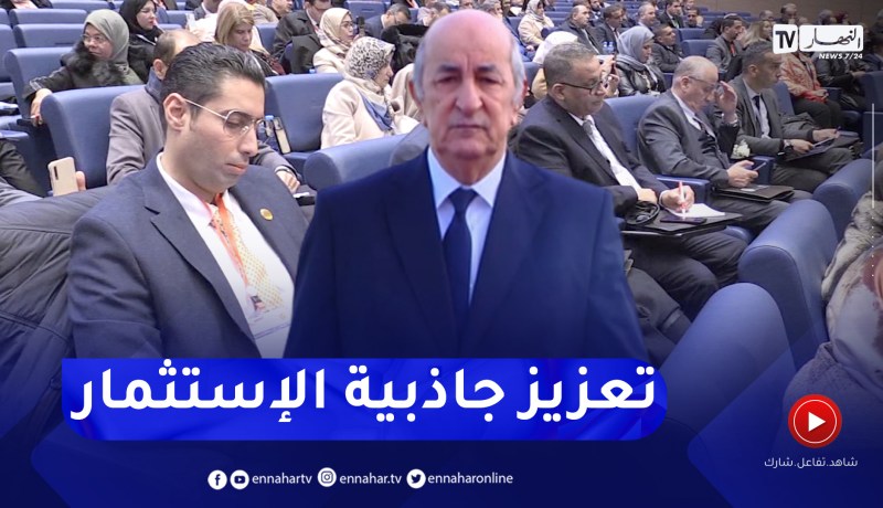 عدالة: الضمانات والحماية القانونية .. خطوة لتحسين مناخ الإستثمار في الجزائر