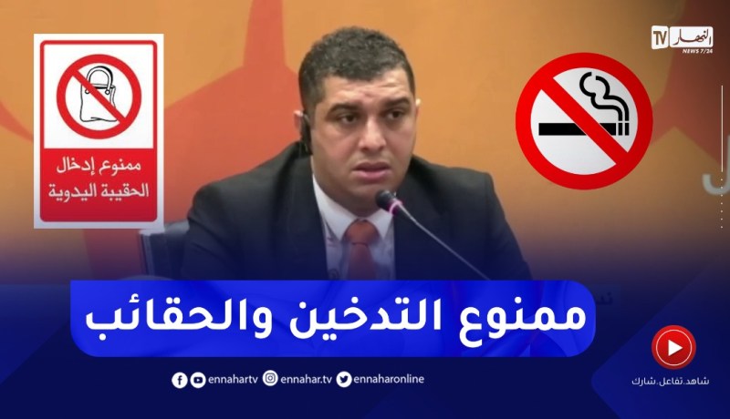 رئيس لجنة تنظيم الشان يطلب من الأنصار عدم إحضار السجائر والحقائب للملاعب