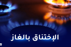 وفاة شخص استنشق غاز مسموم في سطيف
