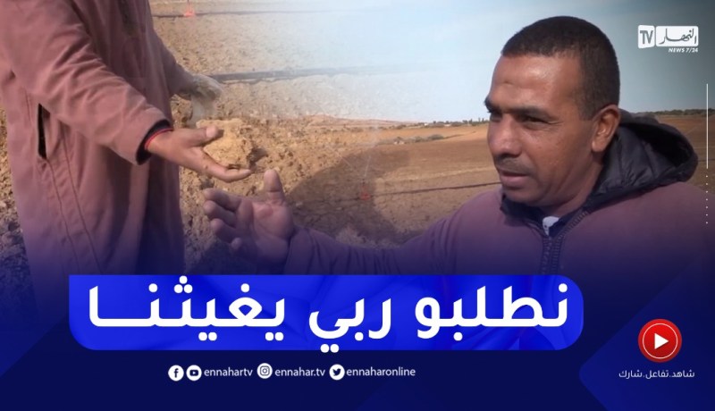 غليزان: تأخر تساقط الأمطار يجبر الفلاحين على سقي محاصيلهم مبكرا هذا الموسم