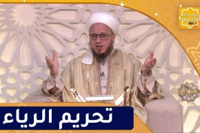 فاسألوا : تحريم الرياء