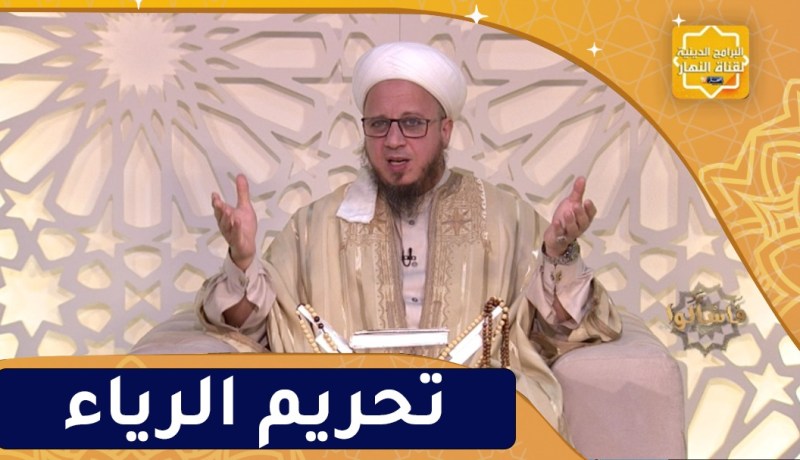 فاسألوا : تحريم الرياء