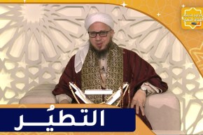 فاسألوا : النهي عن التطير