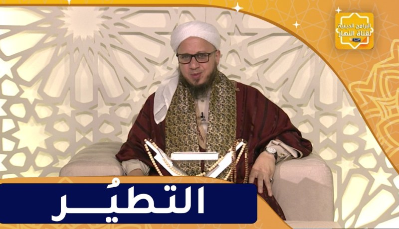 فاسألوا : النهي عن التطير