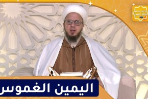 فاسألوا : اليمين الغموس