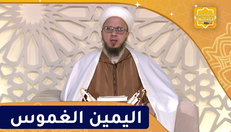 فاسألوا : اليمين الغموس