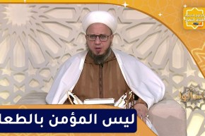 فاسألوا : ليس المؤمن بالطعان