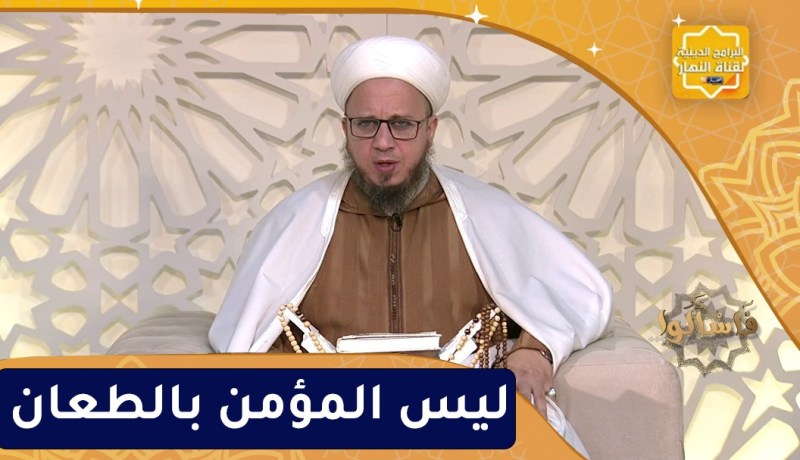 فاسألوا : ليس المؤمن بالطعان
