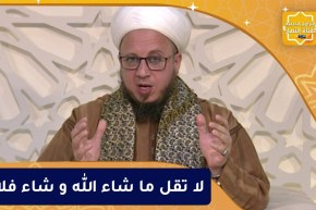 فاسألوا : لا تقل ما شاء الله و شاء فلان