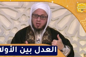 فاسألوا : وجوب العدل بين الأولاد