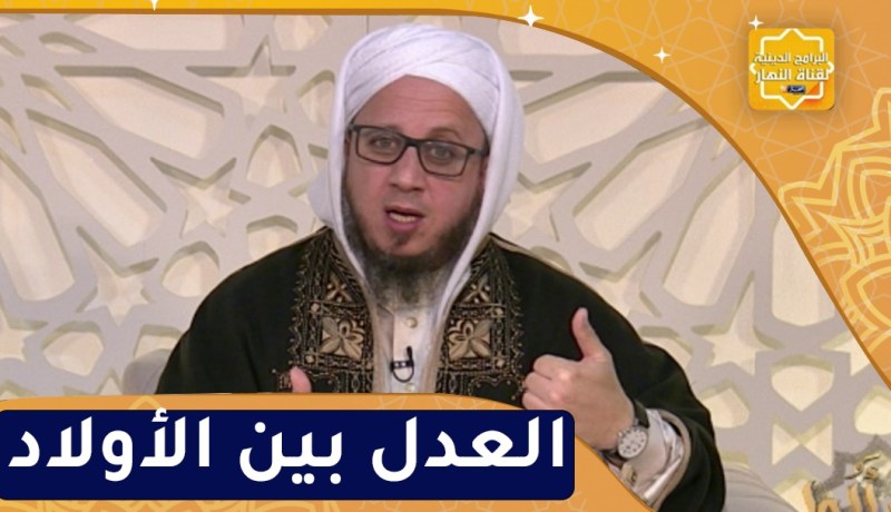 فاسألوا : وجوب العدل بين الأولاد