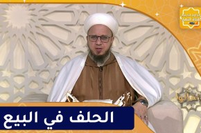 فاسألوا : كراهة الحلف في البيع