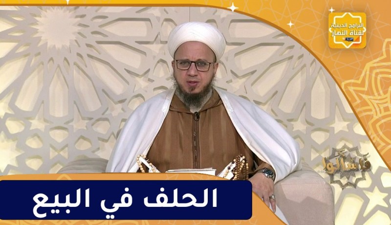 فاسألوا : كراهة الحلف في البيع