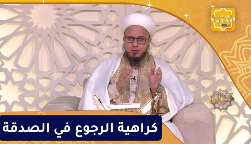 فاسألوا : كراهية الرجوع في الصدقة