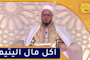 فاسألوا : تحريم أكل مال اليتيم