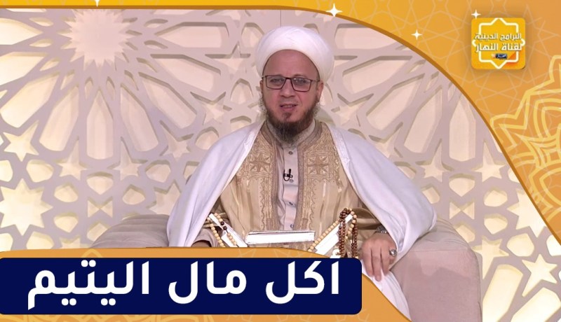 فاسألوا : تحريم أكل مال اليتيم