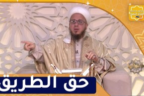 فاسألوا : حق الطريق