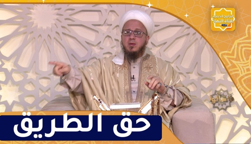 فاسألوا : حق الطريق